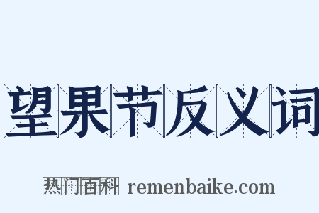 望果节反义词是什么意思的图片